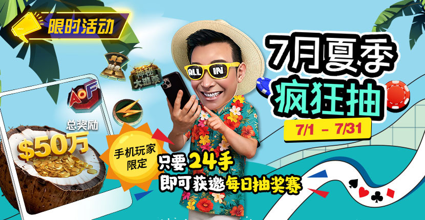 EV扑克 7月夏季瘋狂抽 2025